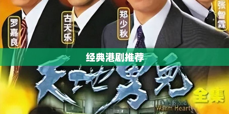 经典港剧推荐 经典港剧推荐