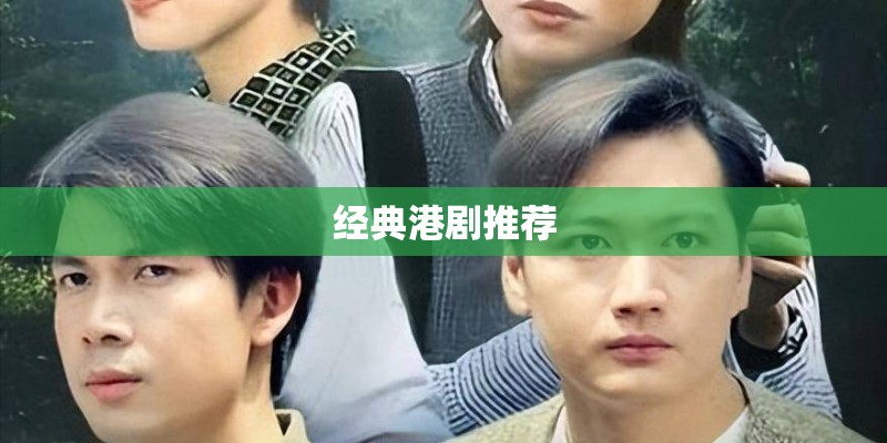 经典港剧推荐 经典港剧推荐