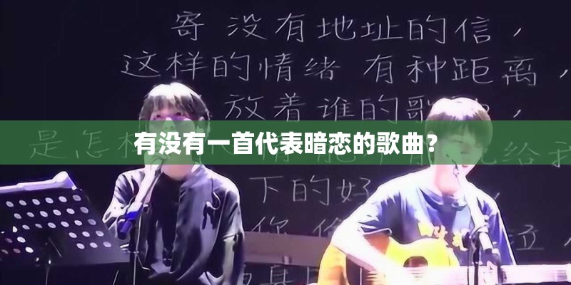 有没有一首代表暗恋的歌曲? 有没有一首代表暗恋的歌曲?