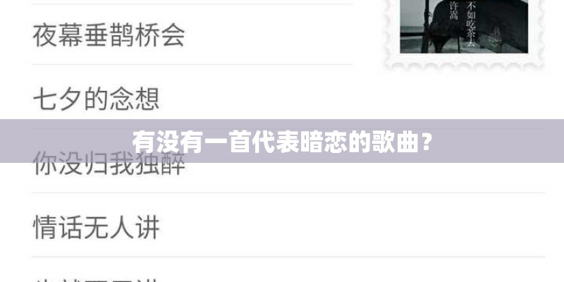 有没有一首代表暗恋的歌曲? 有没有一首代表暗恋的歌曲?