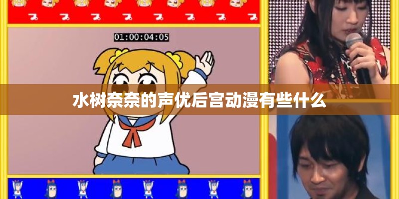 水树奈奈的声优后宫动漫有些什么