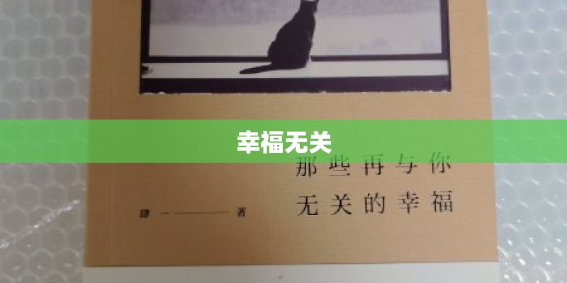 幸福无关